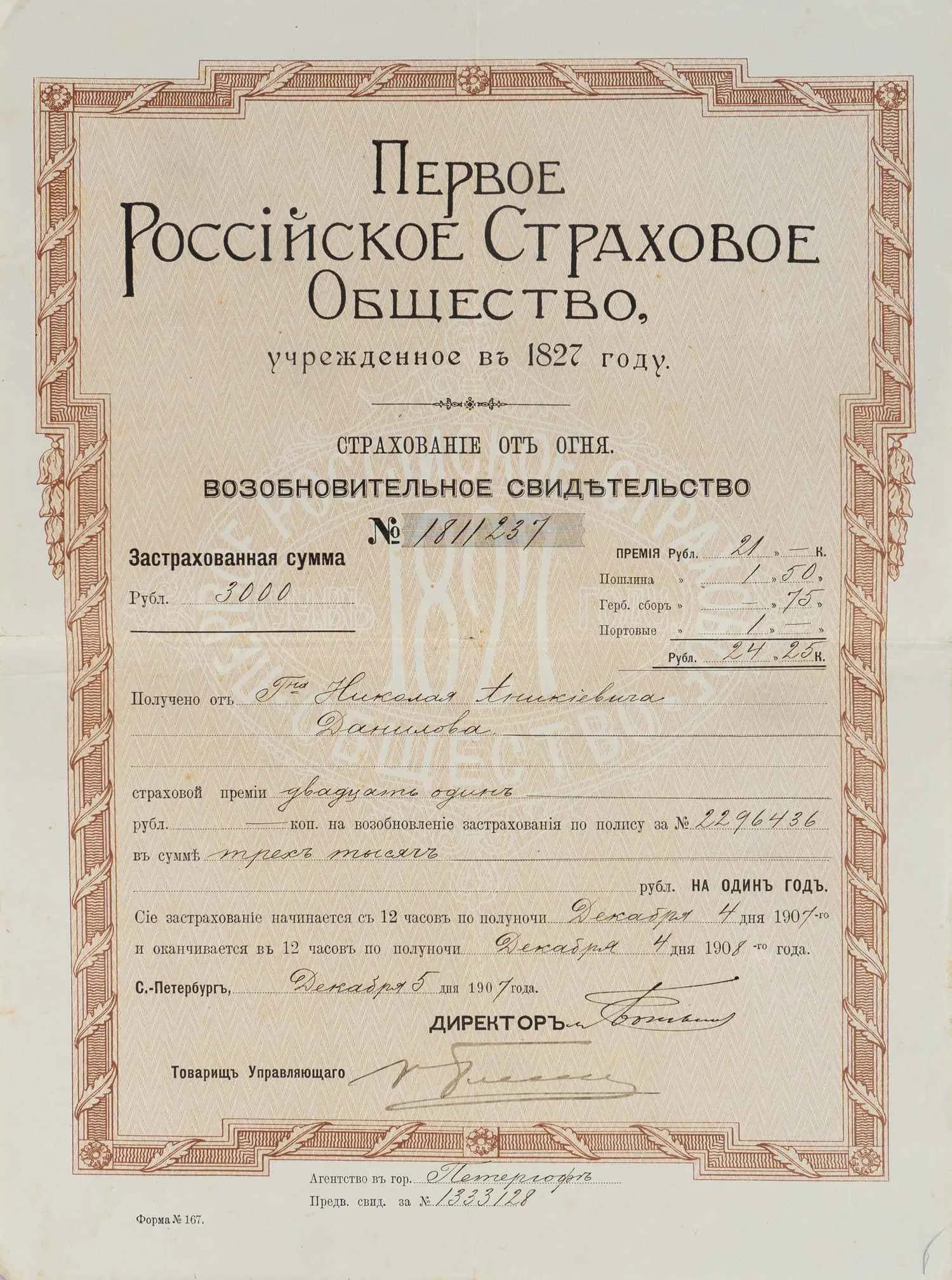 Возобновительное свидетельство на страхование от огня Первого Российского страхового общества на имя Николая Аникеевича Данилова. Выдано 5 декабря 1907 года. — фото 1