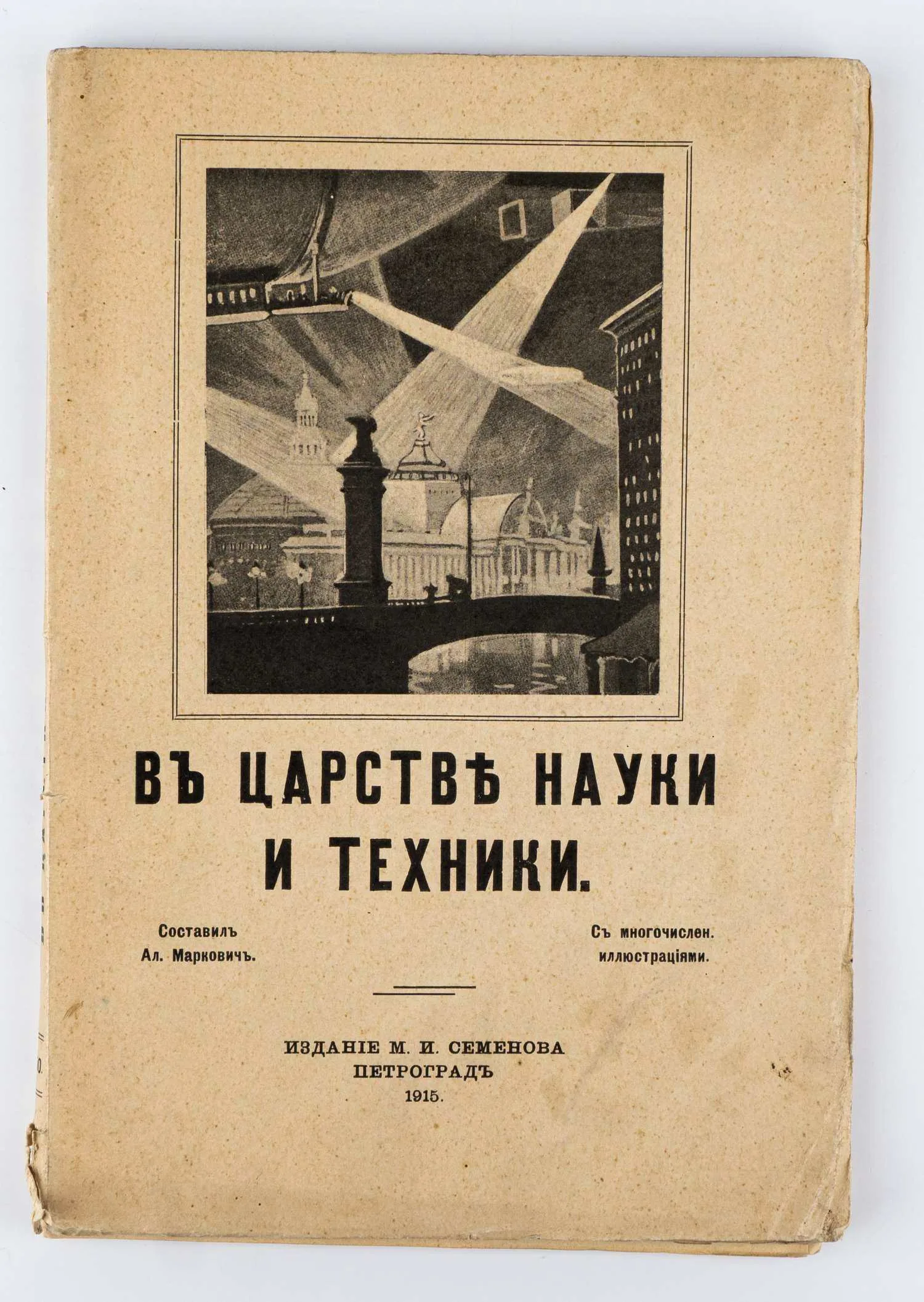 Маркович А. В царстве науки и техники: Новейшие успехи, открытия и изобретения в области науки и техники с многочисл. ил. — фото 1