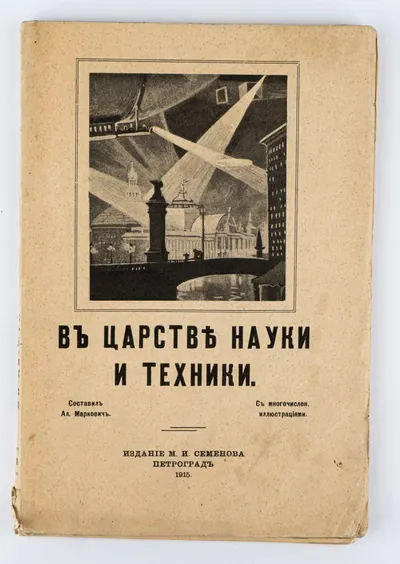 Маркович А. В царстве науки и техники: Новейшие успехи, открытия и изобретения в области науки и техники с многочисл. ил.