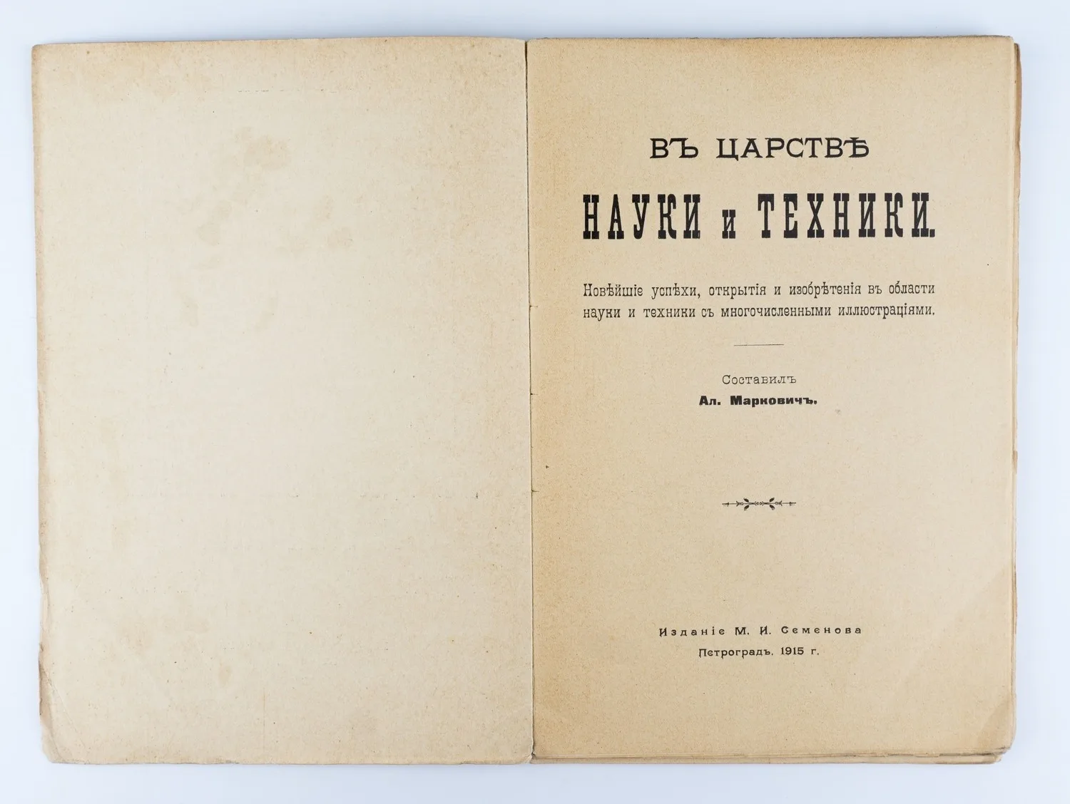 Маркович А. В царстве науки и техники: Новейшие успехи, открытия и изобретения в области науки и техники с многочисл. ил. — фото 2