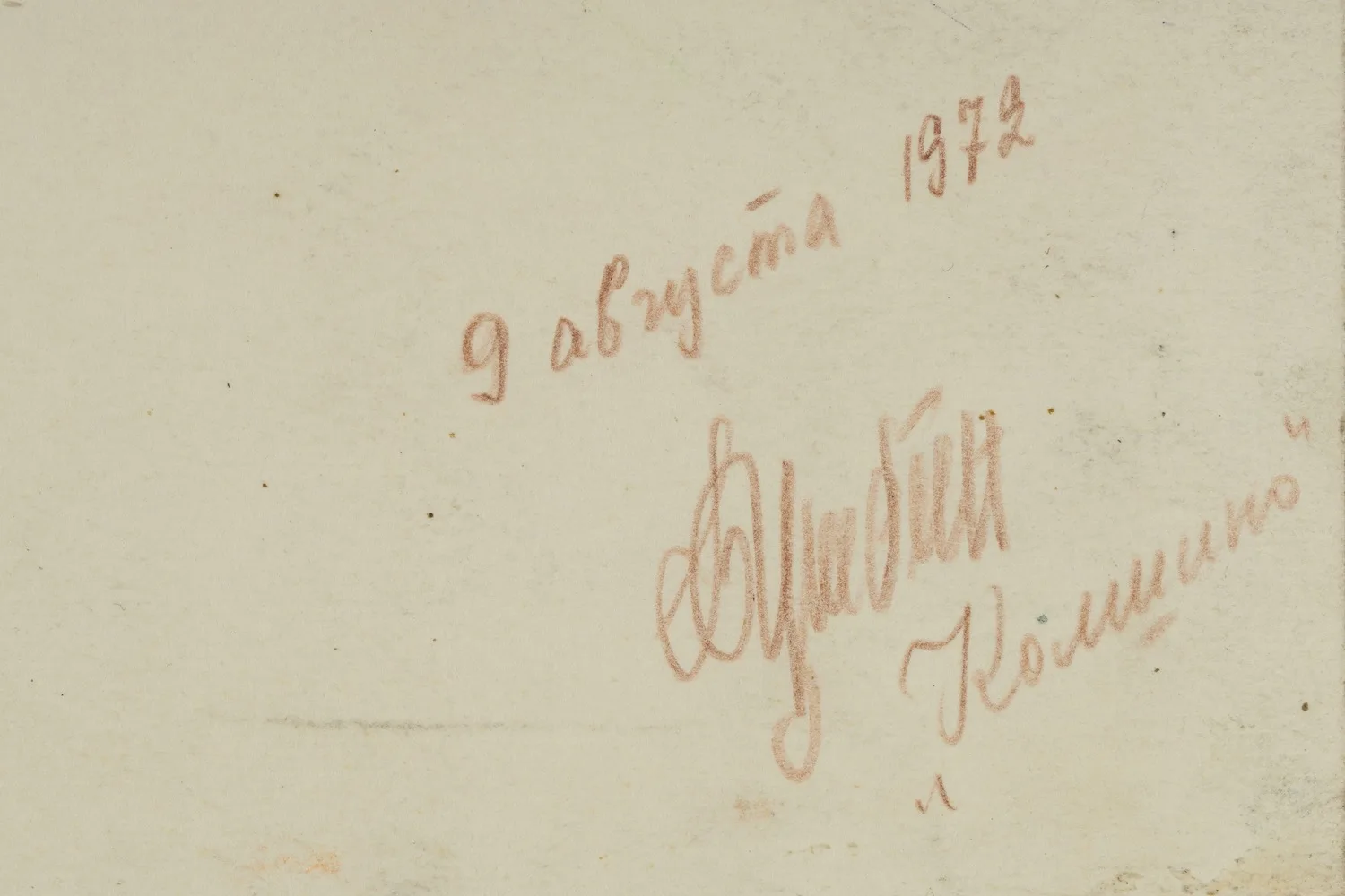Цыбин Борис Александрович. Два рисунка. Лесные пейзажи. 1972. — фото 3