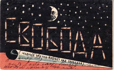 Открытка «Свобода. Чудный Трепов плывёт над свободой». 1905.