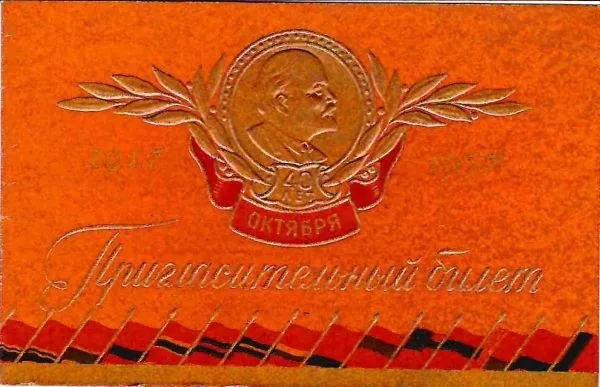 Пригласительный билет Союза архитекторов СССР на торжественный вечер, посвящённый годовщине Великой Октябрьской социалистической революции 2 ноября 1957 года. — фото 1