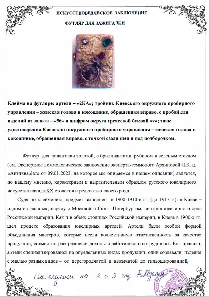(С экспертизой. 2-я Киевская артель) Зажигалка в золотом футляре. Россия, Вторая Киевская артель, 1900-1910-е годы. — фото 6