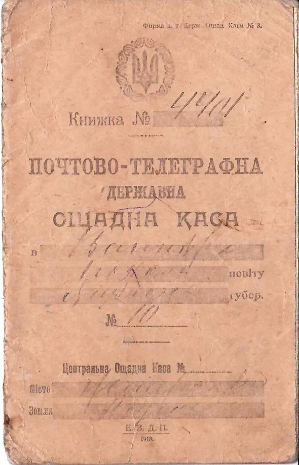 Сберегательная книжка (бланк образца 1918 года, период УНР) почтово-телеграфной государственной сберегательной кассы №111 в селе Вапнярка. — фото 1