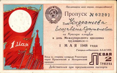 Пропуск на Красную площадь в день Международного праздника трудящихся 1 мая 1948 года на имя Елизаветы Куприяновны Кондратьевой.