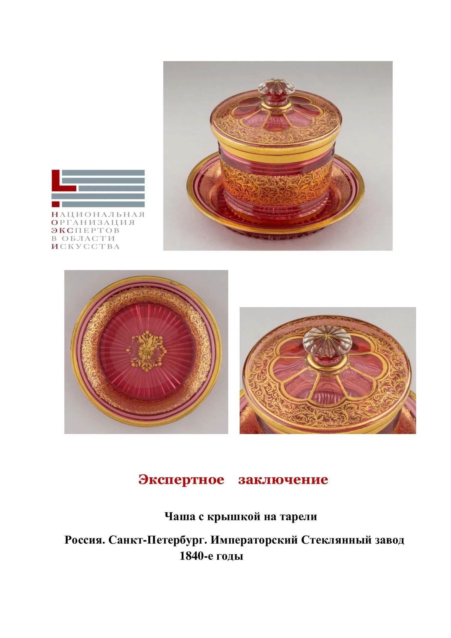 (ИСЗ) Тарелка с нацветом «золотой рубин» и росписью золотом. Россия, Императорский стеклянный завод, 1840-е годы. — фото 4
