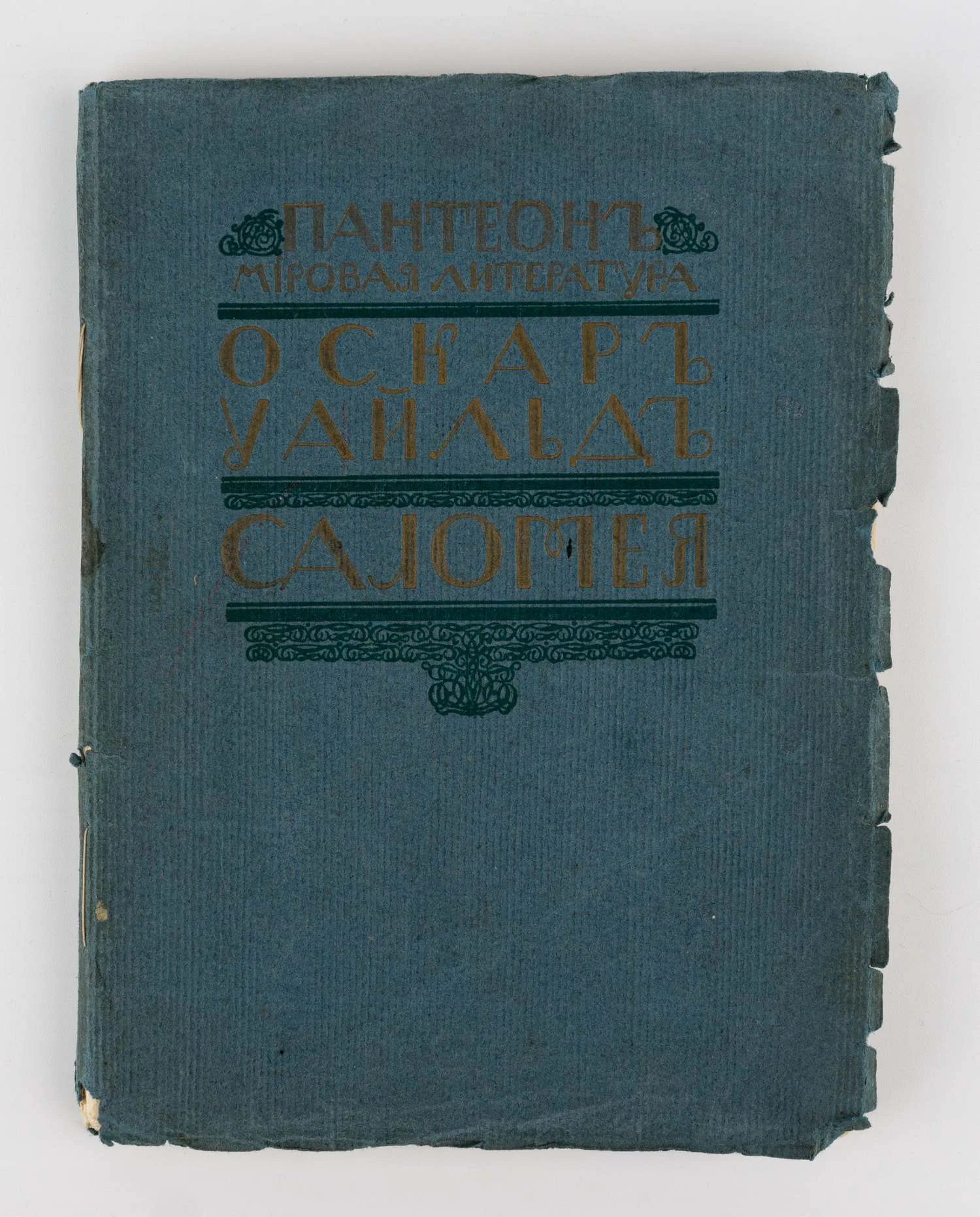 (С фотооткрыткой автора) Оскар Уайльд. Саломея: Драма в одном действии; пер. с франц. К.Д. Бальмонта и Ек. Андреевой. Обри Бирдслей. 8 рис.; О любви / Оскар Уайльд. Поэзия Оскара Уайльда: Предисл. Книголюбительские приложения. Об иллюстрациях Бирдслея. — фото 1