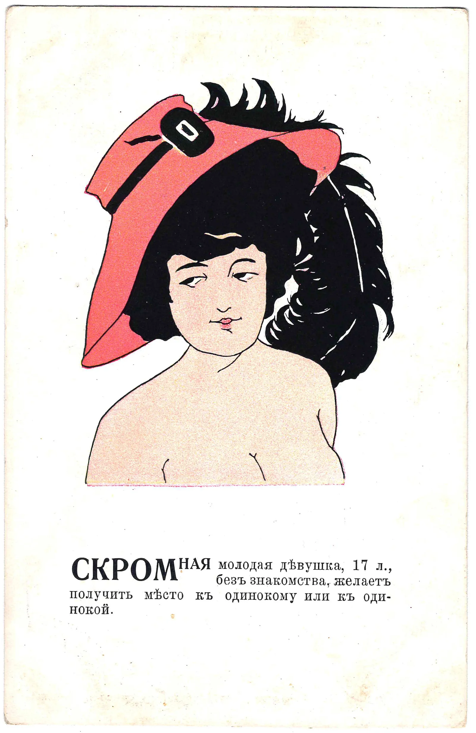 Открытка «Скромная молодая девушка, 17 л., без знакомства, желает получить место к одинокому или одинокой». Издание «Ришар», нач. XX века. — фото 1