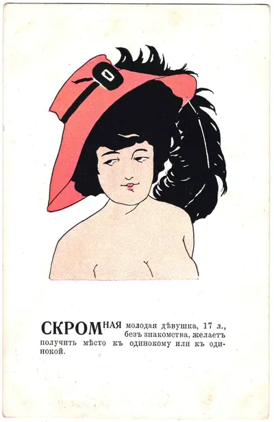Открытка «Скромная молодая девушка, 17 л., без знакомства, желает получить место к одинокому или одинокой». Издание «Ришар», нач. XX века.