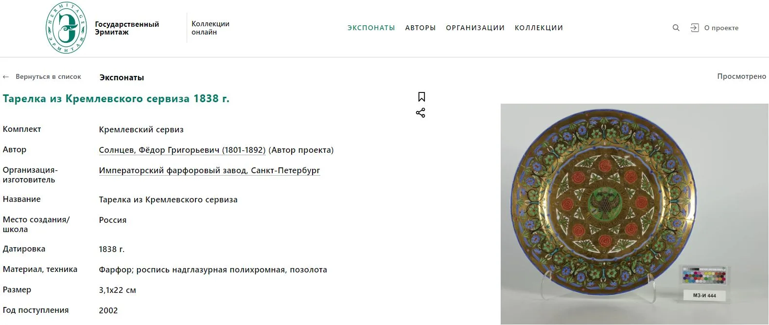 (Кремлевский сервиз. Солнцев) Тарелка из Кремлевского сервиза. Россия, Санкт-Петербург, Императорский Фарфоровый завод, по проекту Ф.Г. Солнцева, 1837-1838 годы. — фото 6