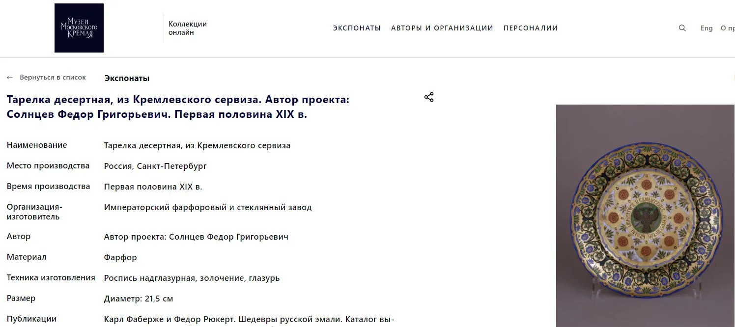 (Кремлевский сервиз. Солнцев) Тарелка из Кремлевского сервиза. Россия, Санкт-Петербург, Императорский Фарфоровый завод, по проекту Ф.Г. Солнцева, 1837-1838 годы. — фото 5