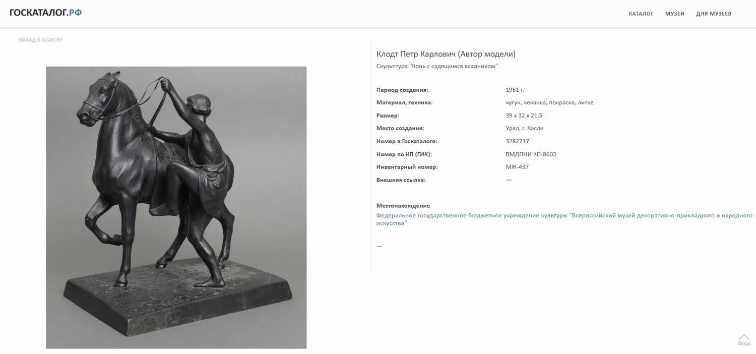(Из собрания зам. министра культуры СССР В.С. Кеменова) (Клодт) Скульптура «Ездок, садящийся на лошадь». СССР, Каслинский завод, по модели 1846 года П.К. Клодта, 1961. — фото 10