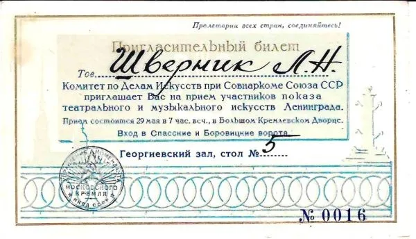Пригласительный билет на приём участников показа театрального и музыкального искусств Ленинграда в Большом Кремлёвском дворце 29 мая 1940 года на имя Людмилы Николаевны Шверник. — фото 1