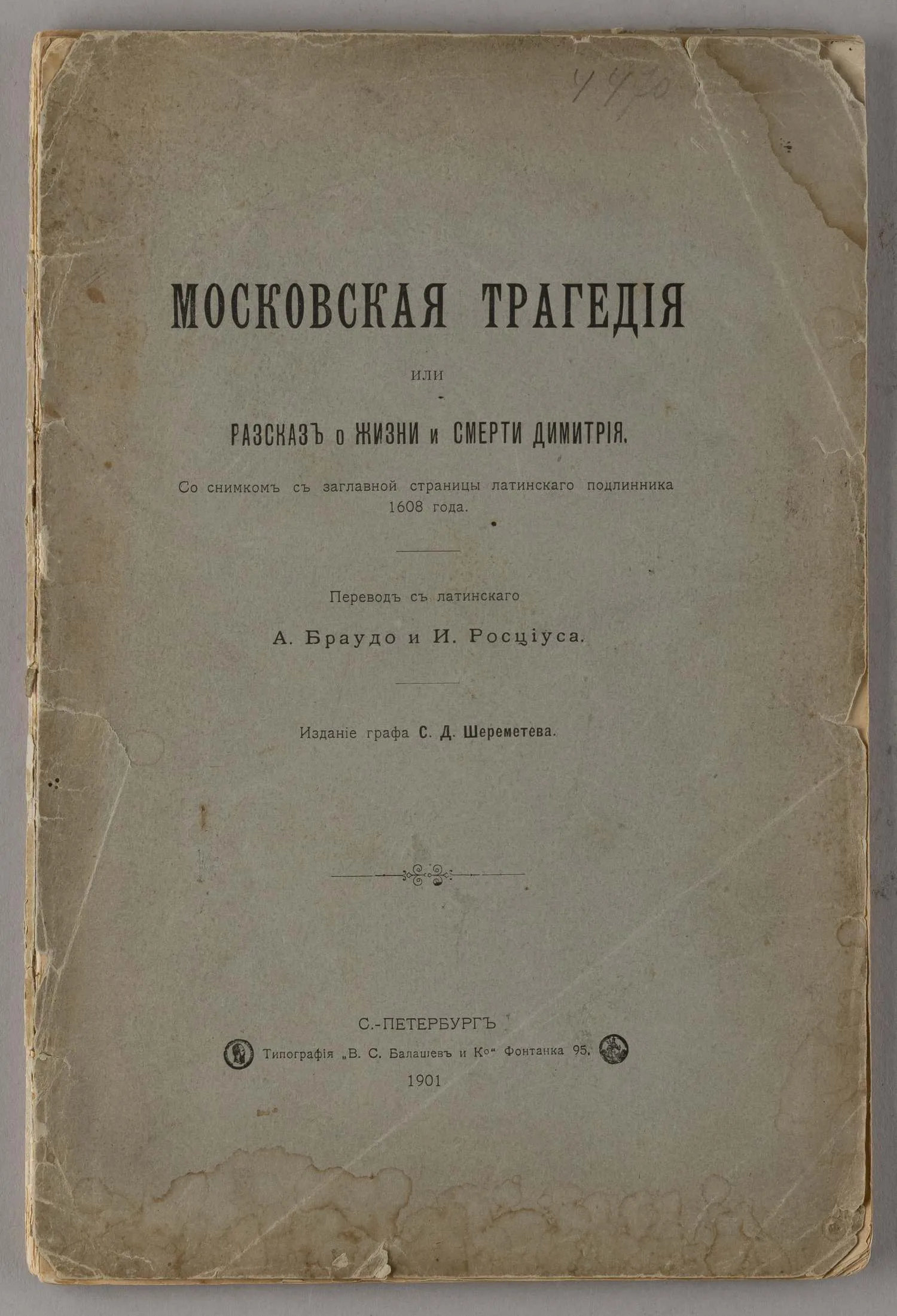 Московская трагедия или Рассказ о жизни и смерти Дмитрия (СПб., 1901). — фото 1