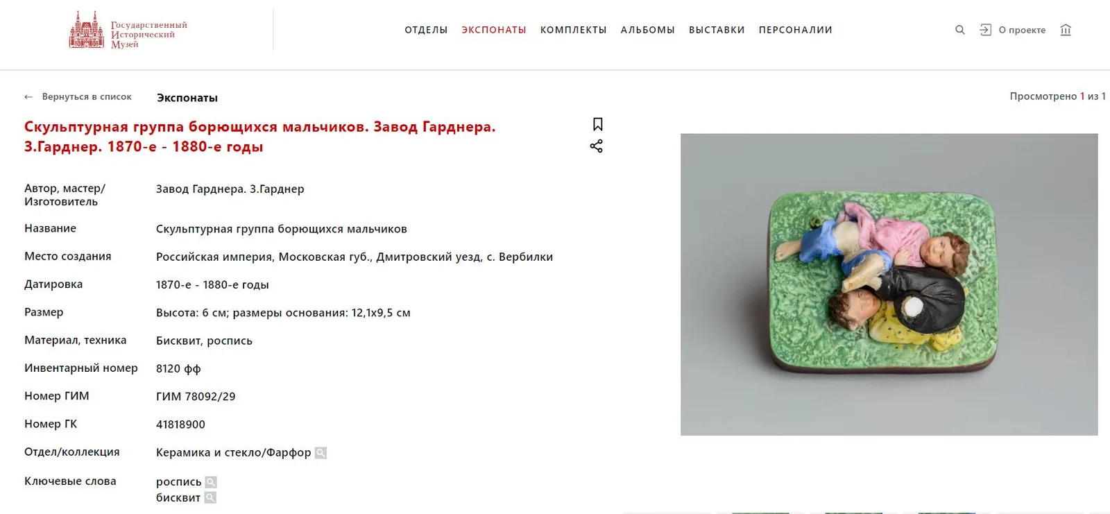 (Гарднер) Скульптура «Борющиеся мальчики». Россия, Москва, фабрика Гарднера, 1870-80-е годы. — фото 5