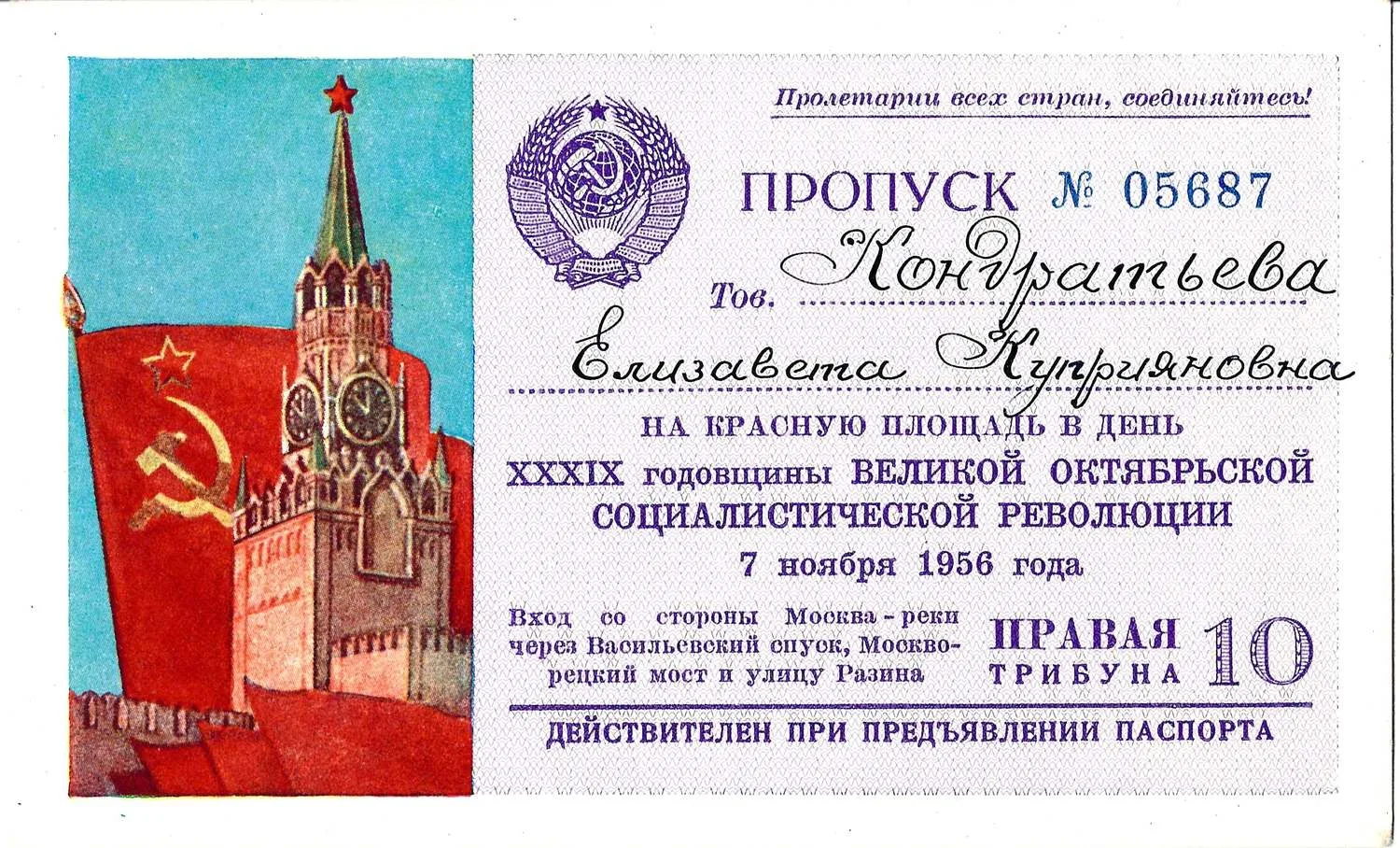 Пропуск на Красную площадь в день годовщины Великой Октябрьской социалистической революции 7 ноября 1956 года на имя Елизаветы Куприяновны Кондратьевой. — фото 1