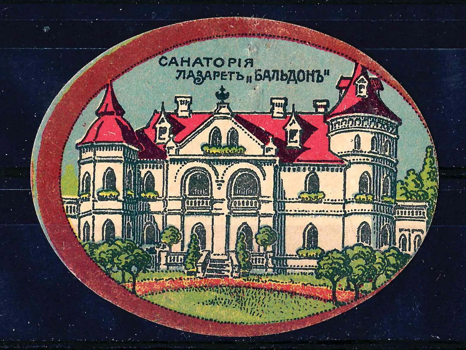 Курляндская губерния. Бумажный жетон благотворительного сбора «Санатория лазарет «Бальдон». 2 мая 1915 года. — фото 1