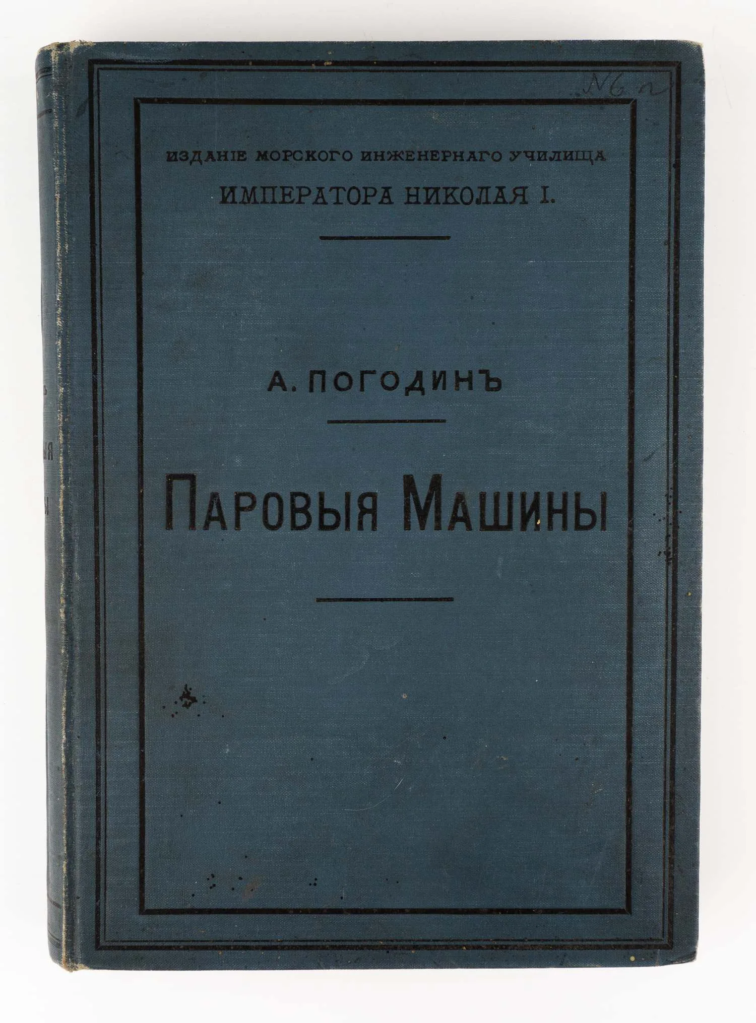 Погодин А. Паровые машины. Теоретический курс паровых машин Морского инженерного училища; Сост. А. Погодин, преподаватель Морского инженерного уч-ща. — фото 1
