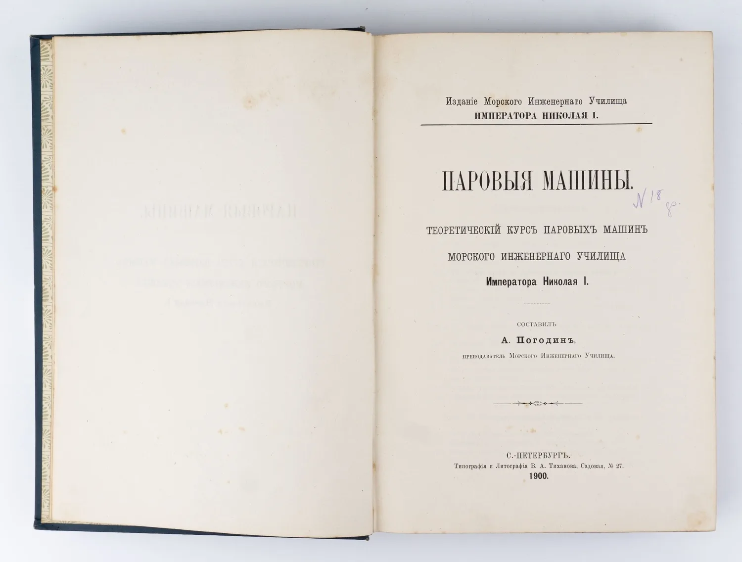 Погодин А. Паровые машины. Теоретический курс паровых машин Морского инженерного училища; Сост. А. Погодин, преподаватель Морского инженерного уч-ща. — фото 3