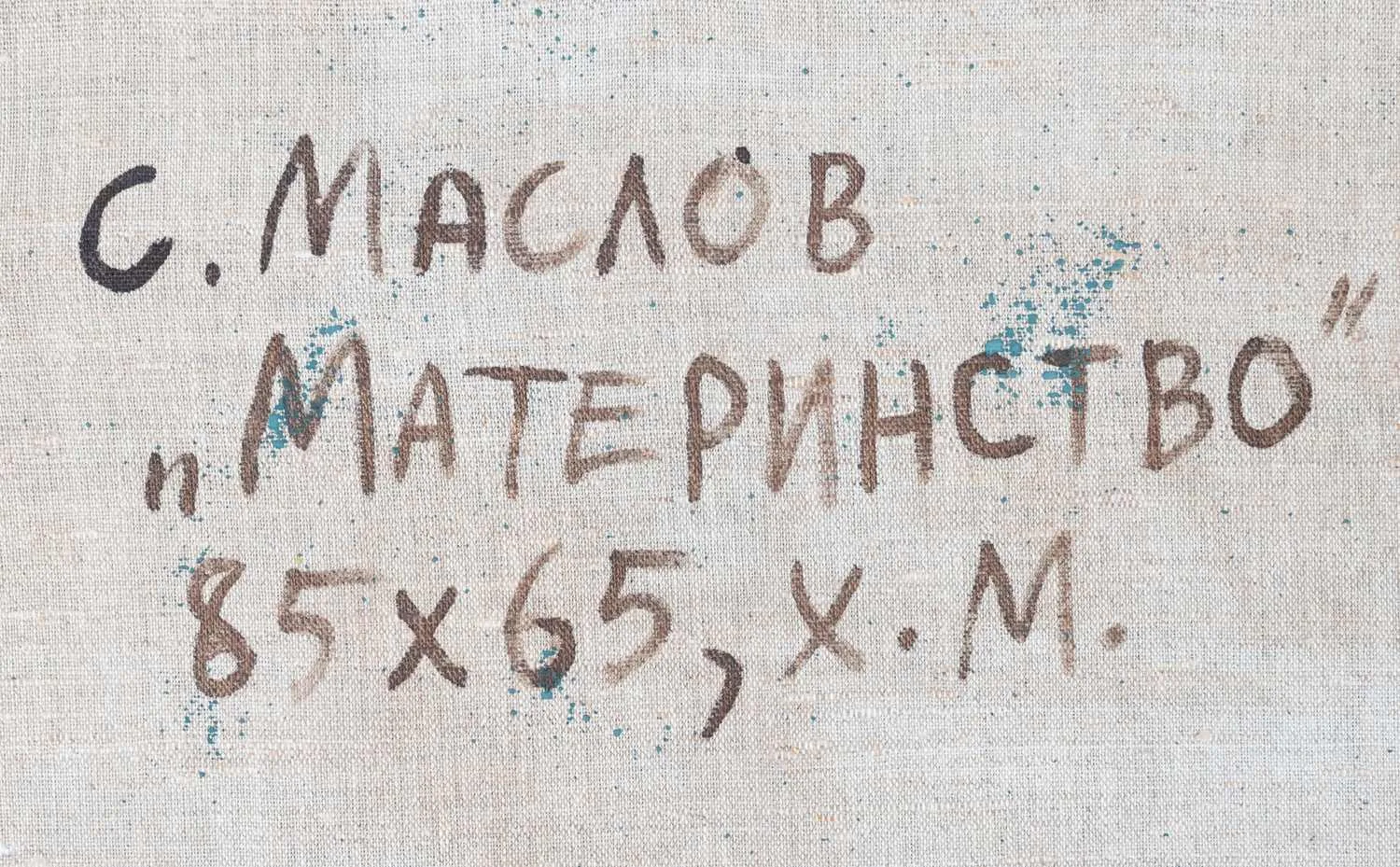 Маслов Сергей Николаевич. Материнство. 1980-е — фото 2