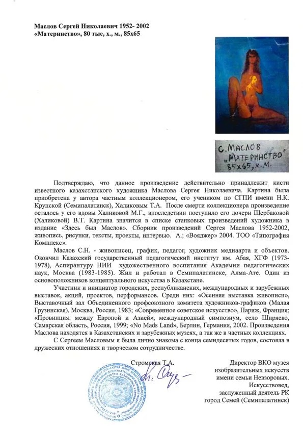 Маслов Сергей Николаевич. Материнство. 1980-е — фото 3