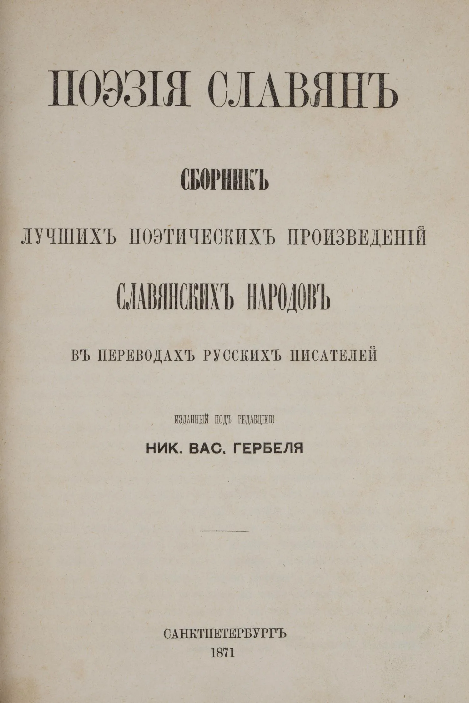 Поэзия славян. Сборник лучших поэтических произведений славянских народов в переводах русских писателей (СПб., 1871). — фото 1