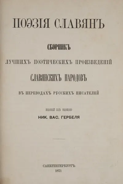 Поэзия славян. Сборник лучших поэтических произведений славянских народов в переводах русских писателей (СПб., 1871).