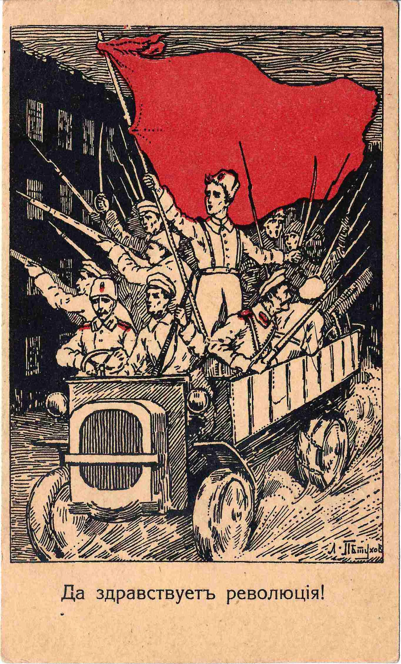 Петухов Л. Открытка «Да здравствует революция!». Издание «За Свободу», 1917. — фото 1