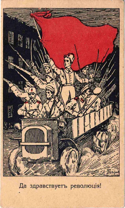 Петухов Л. Открытка «Да здравствует революция!». Издание «За Свободу», 1917.