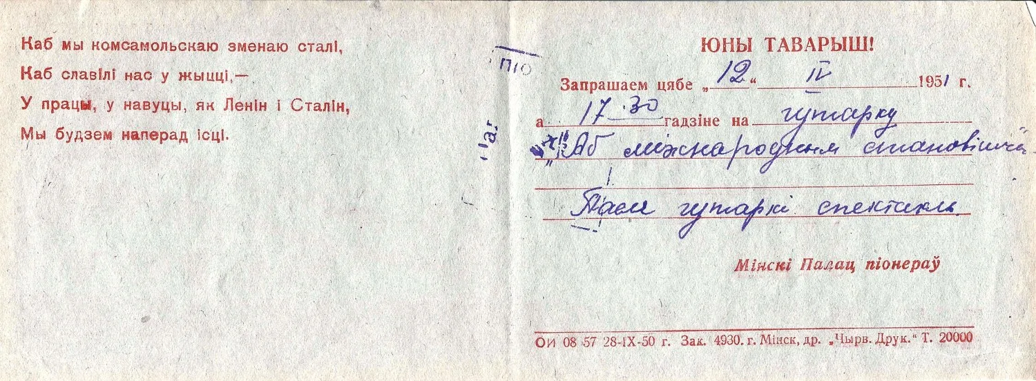Пригласительный билет в Минский Дворец пионеров на беседу о международном положении и просмотр спектакля 12 апреля 1951 года. На белорусском языке. — фото 2