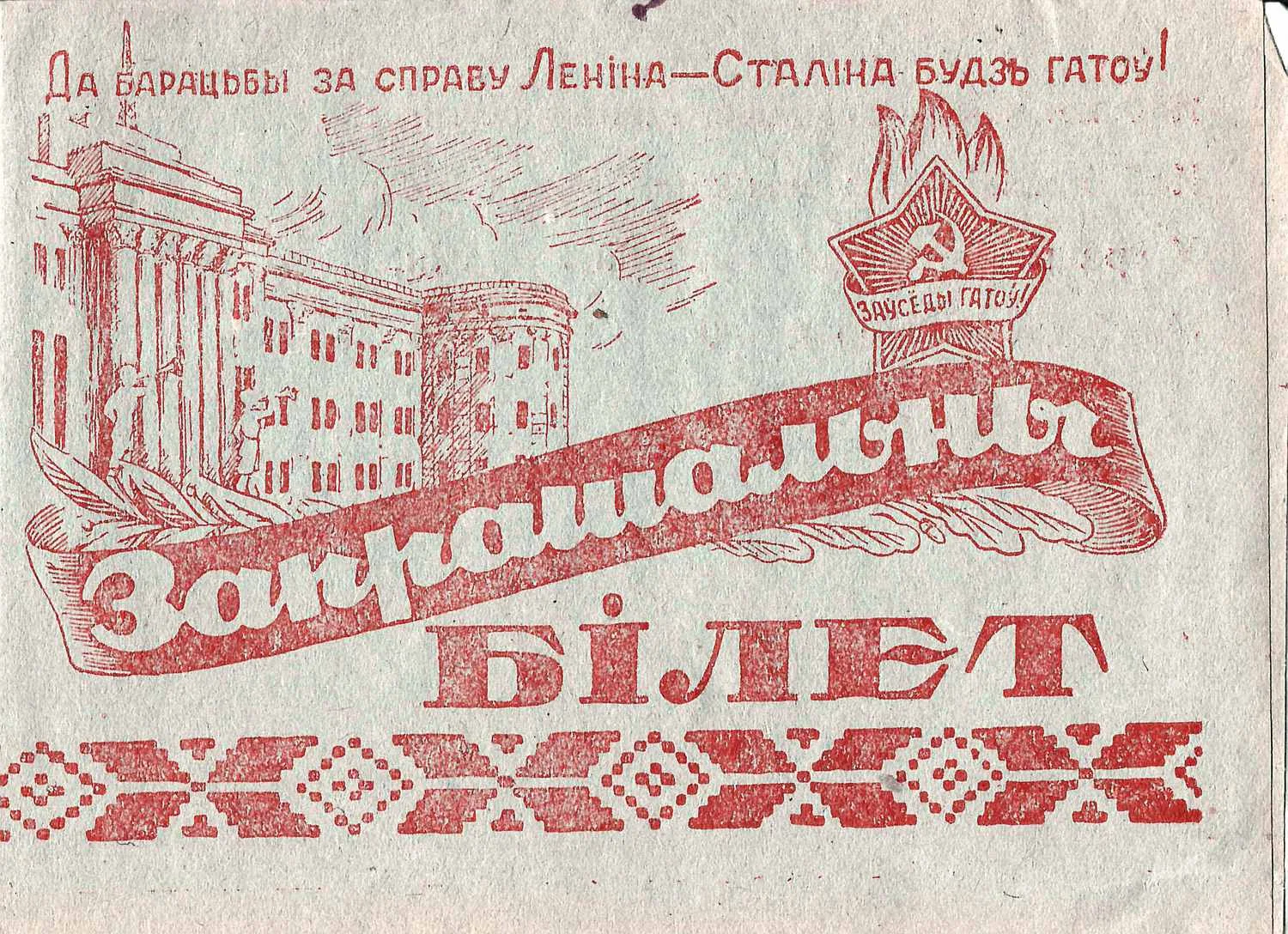 Пригласительный билет в Минский Дворец пионеров на беседу о международном положении и просмотр спектакля 12 апреля 1951 года. На белорусском языке. — фото 1