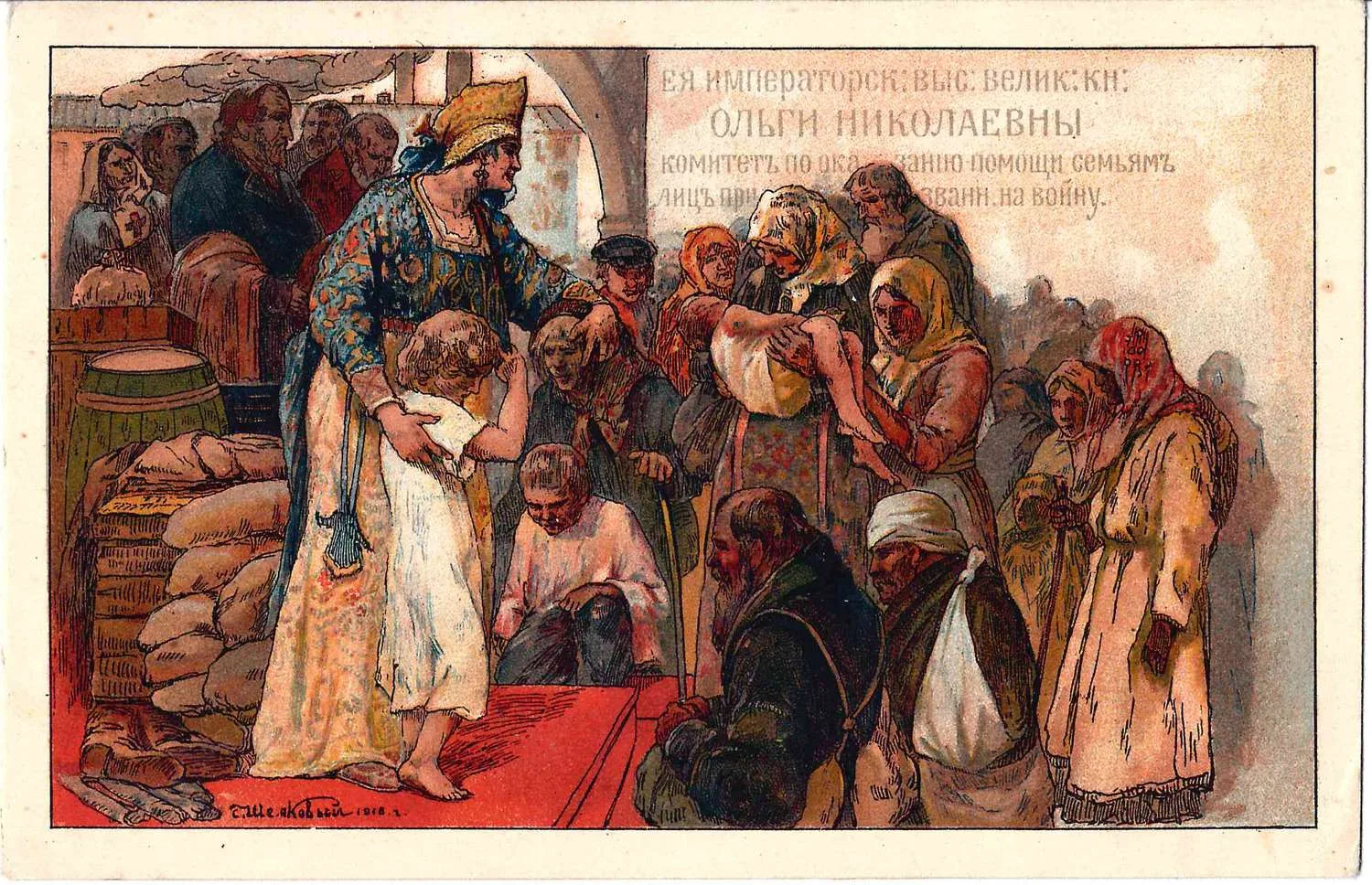 Шелковый С.Т. Открытка «Ея императорского высочества великой княжны Ольги Николаевны комитет по оказанию помощи семьям лиц призванных на войну». 1916. — фото 1