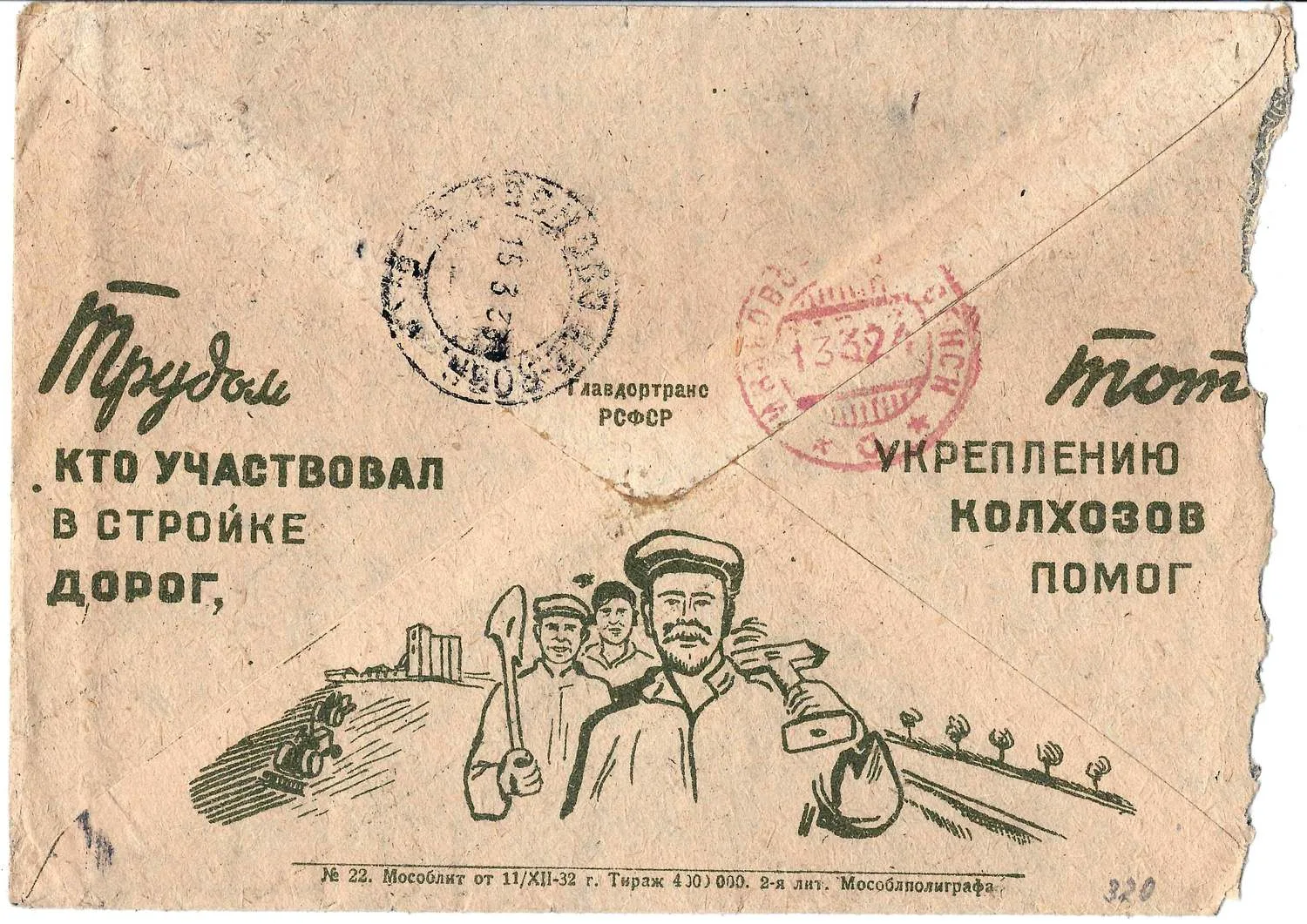 СССР. Рекламно-агитационный конверт «Трудом кто участвовал в стройке дорог, тот укреплению колхозов помог». 1932. — фото 2