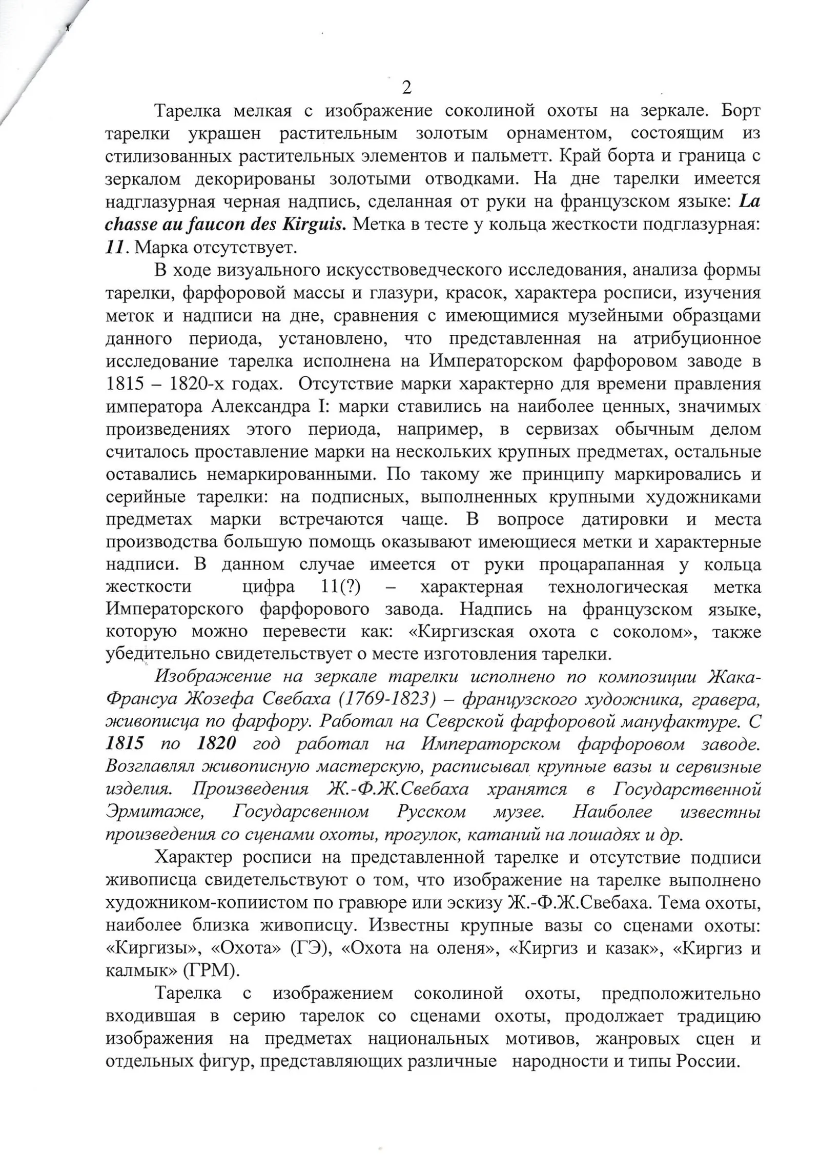 (ИФЗ. Свебах. Две экспертизы) Тарелка «Киргизская беркутовская охота». Императорский фарфоровый завод, художник – Ж.-Ф. Ж. Свебах, по гравюре Корнеева Е.М., 1820-е годы. — фото 14