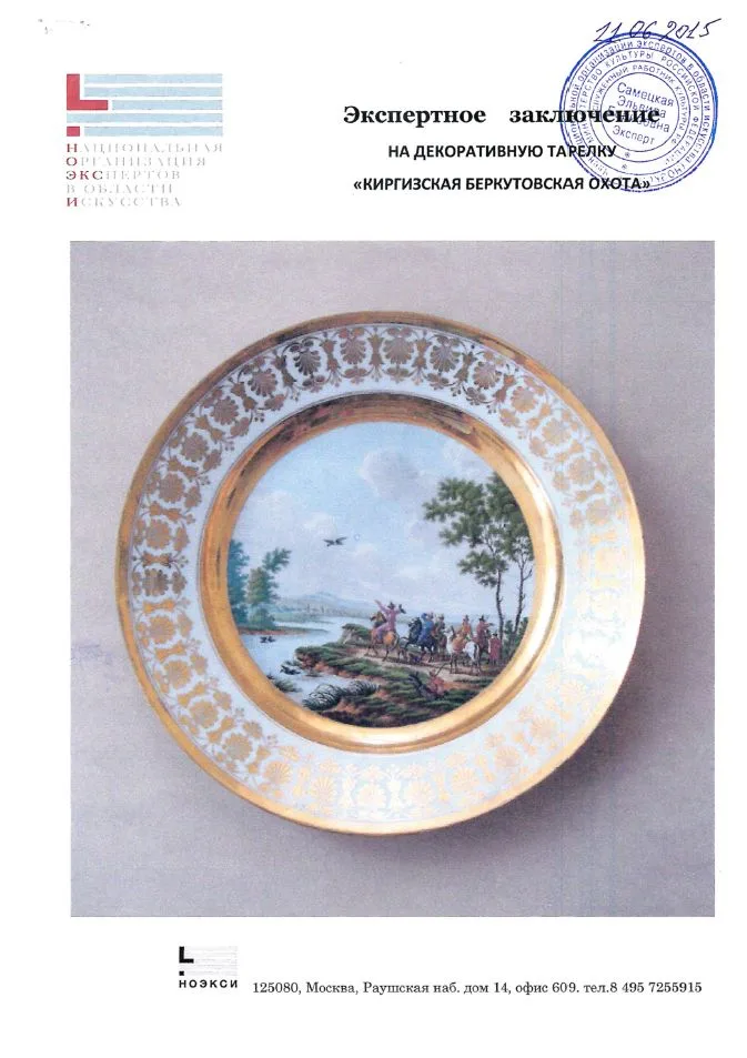 (ИФЗ. Свебах. Две экспертизы) Тарелка «Киргизская беркутовская охота». Императорский фарфоровый завод, художник – Ж.-Ф. Ж. Свебах, по гравюре Корнеева Е.М., 1820-е годы. — фото 6