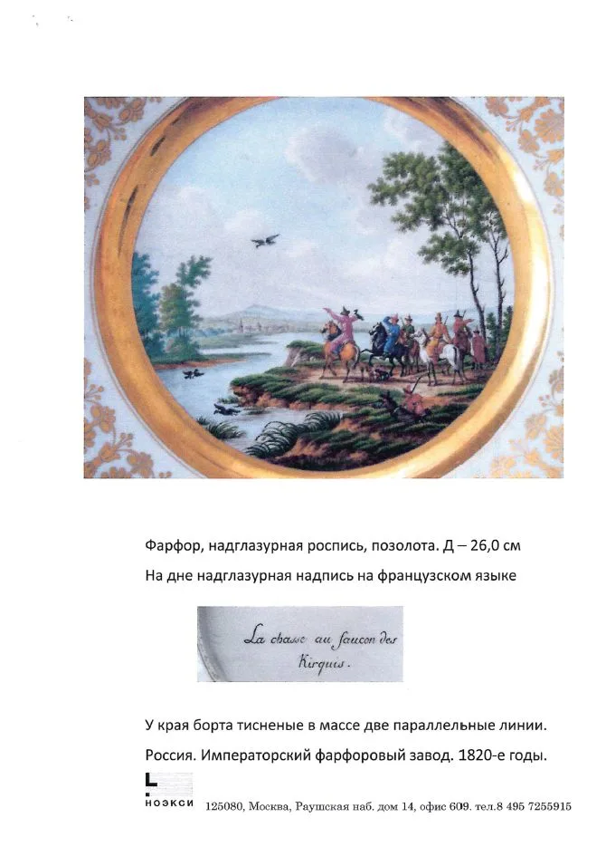 (ИФЗ. Свебах. Две экспертизы) Тарелка «Киргизская беркутовская охота». Императорский фарфоровый завод, художник – Ж.-Ф. Ж. Свебах, по гравюре Корнеева Е.М., 1820-е годы. — фото 7