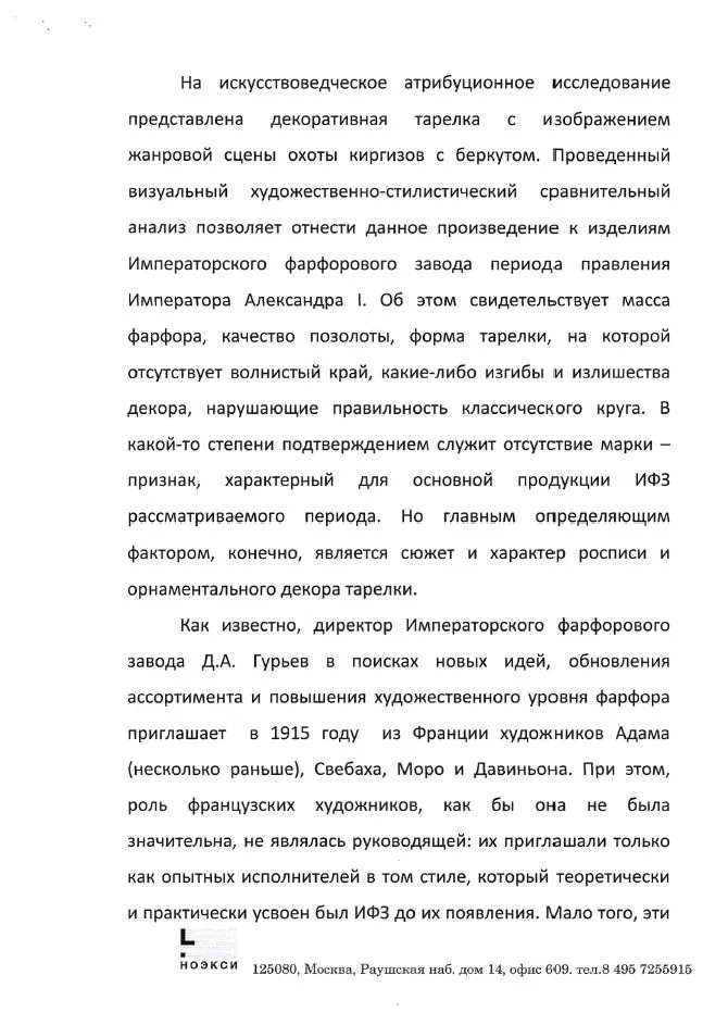 (ИФЗ. Свебах. Две экспертизы) Тарелка «Киргизская беркутовская охота». Императорский фарфоровый завод, художник – Ж.-Ф. Ж. Свебах, по гравюре Корнеева Е.М., 1820-е годы. — фото 8