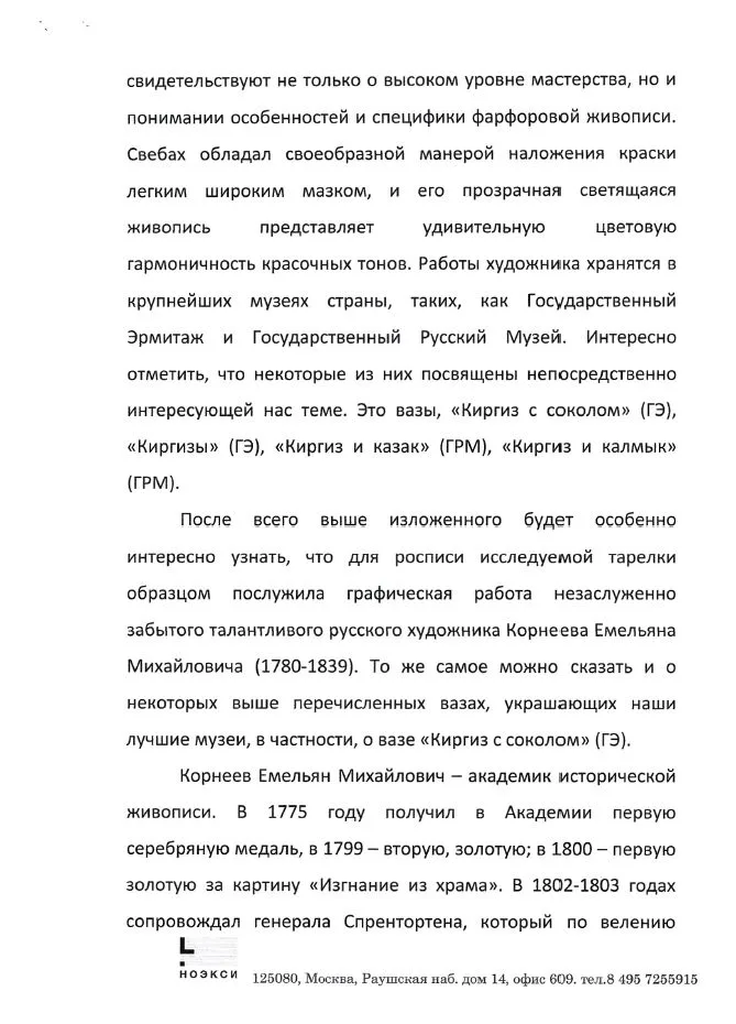(ИФЗ. Свебах. Две экспертизы) Тарелка «Киргизская беркутовская охота». Императорский фарфоровый завод, художник – Ж.-Ф. Ж. Свебах, по гравюре Корнеева Е.М., 1820-е годы. — фото 10