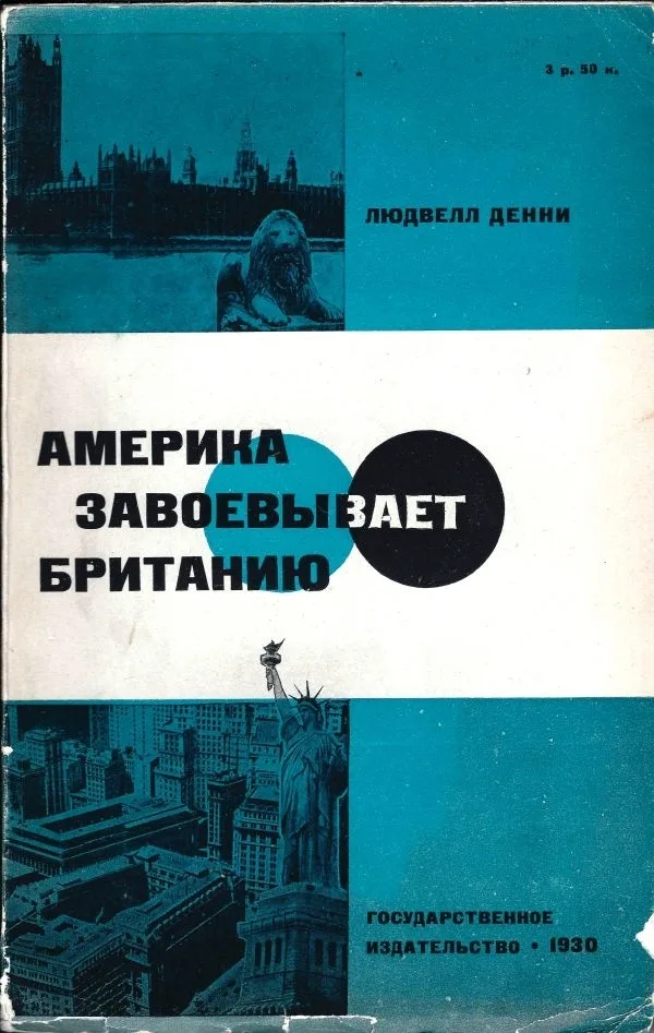 (Запрещ. изд. с предисл. К. Радека) Денни Л. Америка завоевывает Британию: Рекорд экономической войны; Людвелл Денни; Пер. с англ. под ред. А.М. Гинзбурга. С предисл. К. Радека. — фото 1
