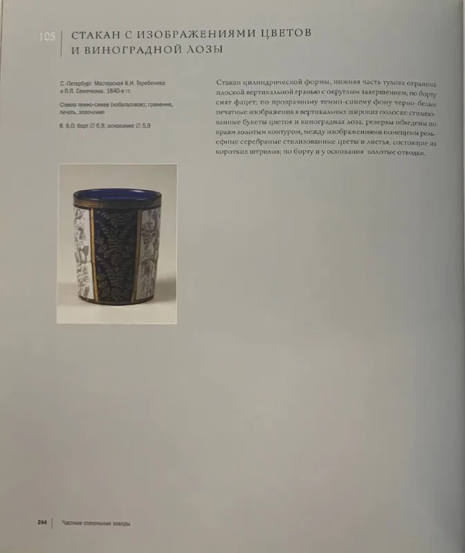 (ИСЗ) Стакан с изображением виноградных лоз и цветов. Россия, Санкт-Петербург, Императорский стеклянный завод, мастерская П.П. Семечкина и К.И. Теребенева, 1830-40-е годы. — фото 5