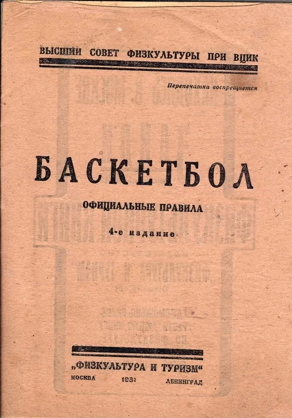 Баскетбол: Официальные правила. Высший совет физкультуры при ВЦИК. 4-е изд. — фото 1