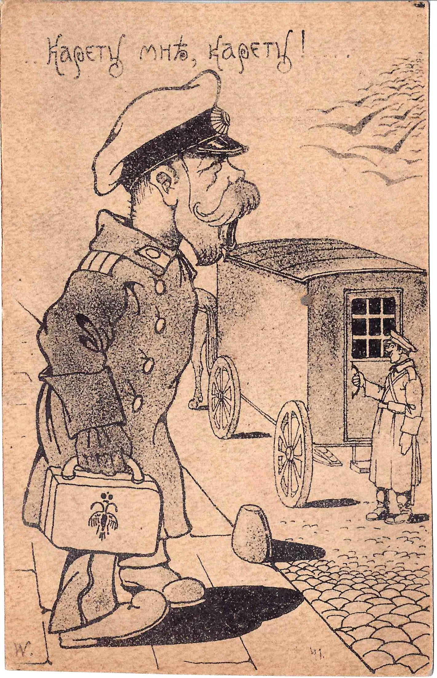 Сатирическая открытка «Карету мне, карету!» 1917. — фото 1