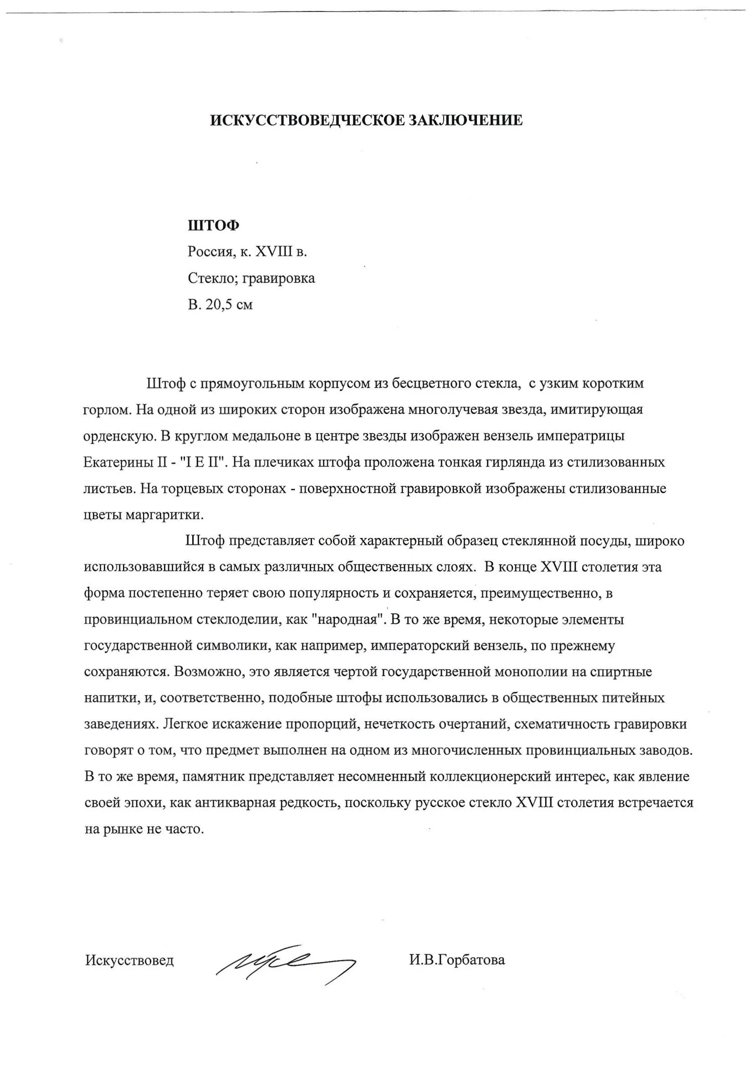 (С экспертизой) Штоф с вензелем Екатерины II. Россия, конец XVIII в. — фото 12