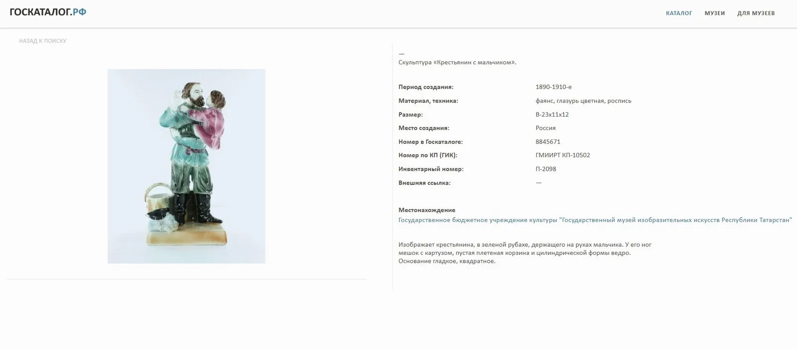 (Кузнецов) Скульптура «Возвращение с базара». Россия, фабрика Товарищества М.С. Кузнецова в Твери, 1870-1889 годы. — фото 7