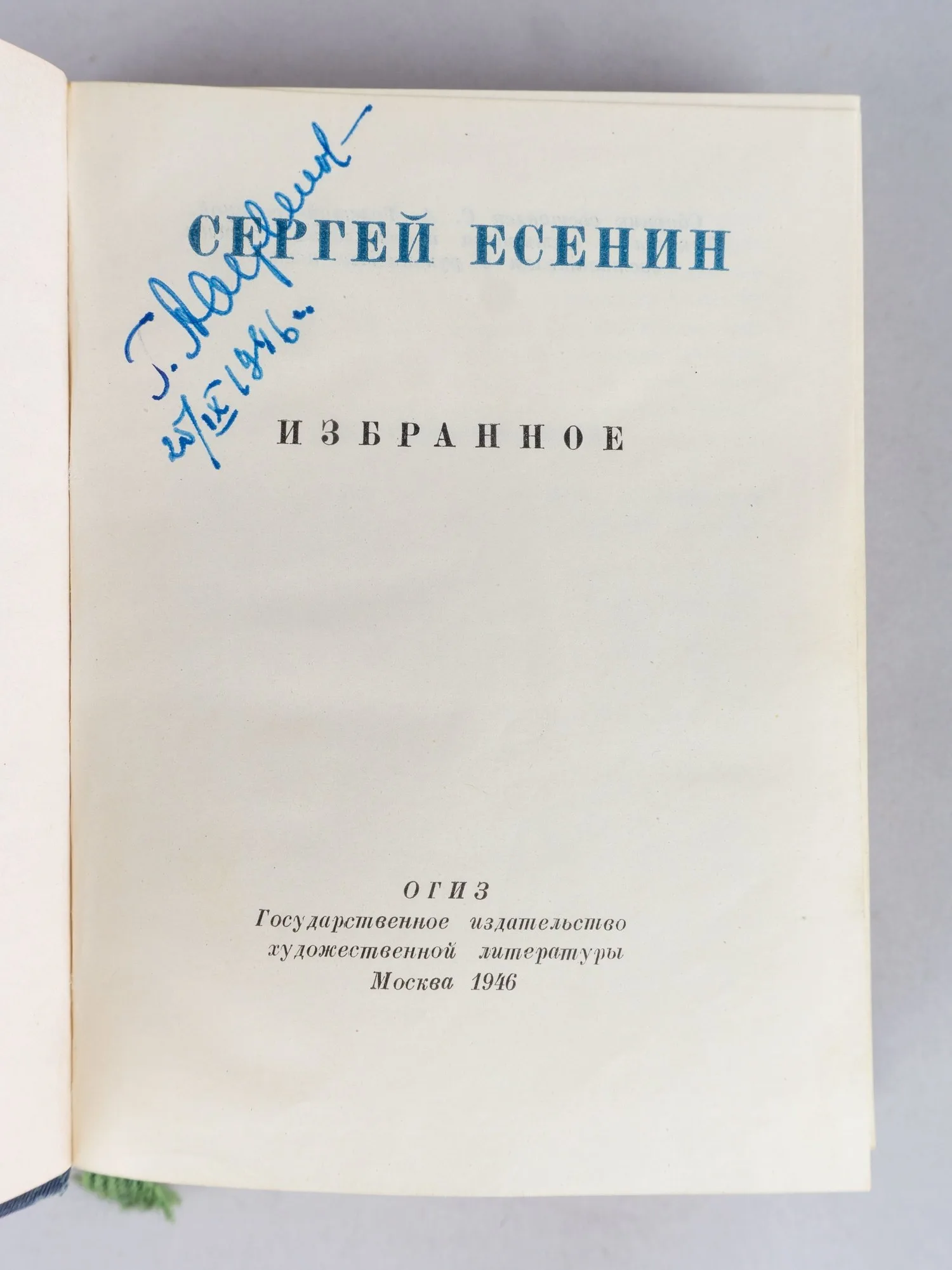 Есенин С. Избранное (М., 1946). — фото 2