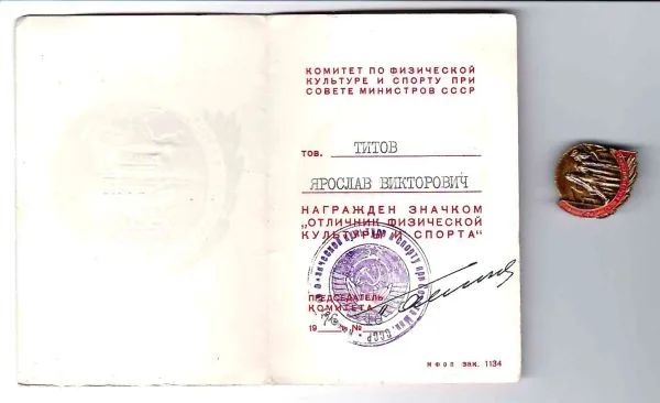 Знак ""Отличник физической культуры и спорта"". Удостоверение к знаку ""Отличник физической культуры и спорта"", выданное Я.В. Титову 1976 году. — фото 1
