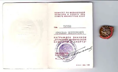 Знак ""Отличник физической культуры и спорта"". Удостоверение к знаку ""Отличник физической культуры и спорта"", выданное Я.В. Титову 1976 году.