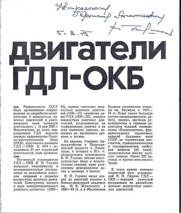 Глушко В.П. Ракетные двигатели ГДЛ-ОКБ (М., 1975). Дарственная надпись автора инженеру-конструктору ракетной техники Герману Александровичу Назарову. — фото 2