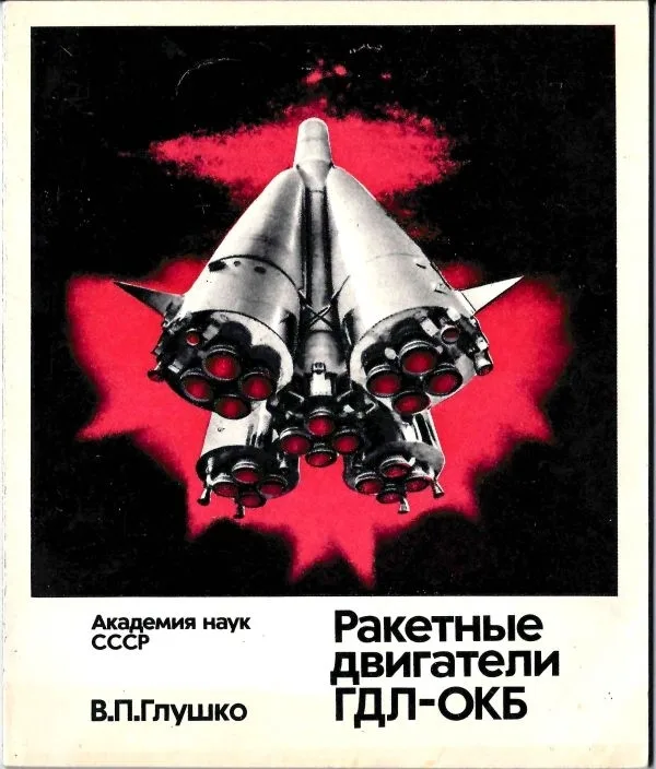 Глушко В.П. Ракетные двигатели ГДЛ-ОКБ (М., 1975). Дарственная надпись автора инженеру-конструктору ракетной техники Герману Александровичу Назарову. — фото 1